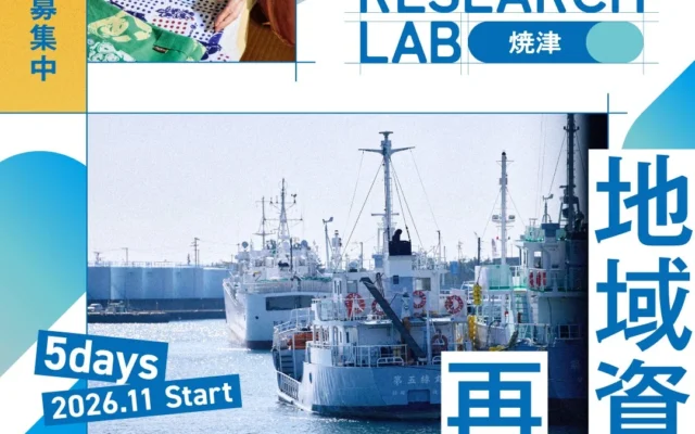 静岡県焼津市とJR東海が連携！「ふるさと住民登録制度モデル事業」で地域の新しい担い手「共創人口」を募集