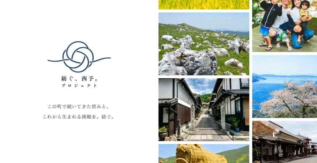愛媛県西予市の「眠れる資産」を新たな舞台へ！共創プロジェクト「紡ぐ、西予。プロジェクト」が本格始動。10月16日には現地を巡るバスツアーを開催、参加企業を募集。