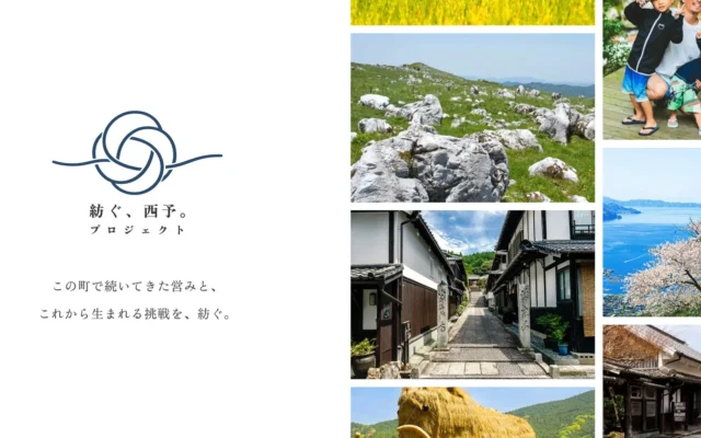 愛媛県西予市の「眠れる資産」を新たな舞台へ！共創プロジェクト「紡ぐ、西予。プロジェクト」が本格始動。10月16日には現地を巡るバスツアーを開催、参加企業を募集。