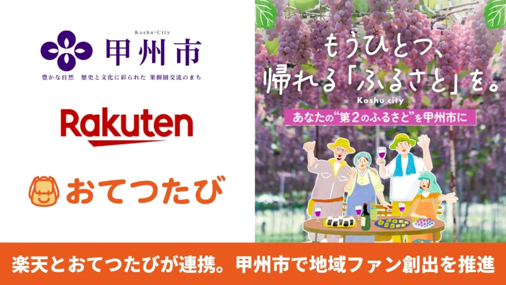 山梨県甲州市で「働く旅」が新しい地域ファンを育む！楽天・おてつたび・甲州市が連携し「第2のふるさと」創出へ