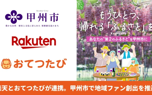 山梨県甲州市で「働く旅」が新しい地域ファンを育む！楽天・おてつたび・甲州市が連携し「第2のふるさと」創出へ