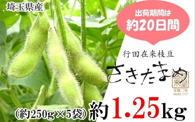 埼玉県行田市産「さきたまめ」がJAタウンで予約販売開始！旬はわずか20日間の希少な枝豆