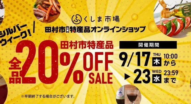 【全品20%OFF】福島県田村市の魅力を全国へ！シルバーウィーク限定の特産品セールが開催