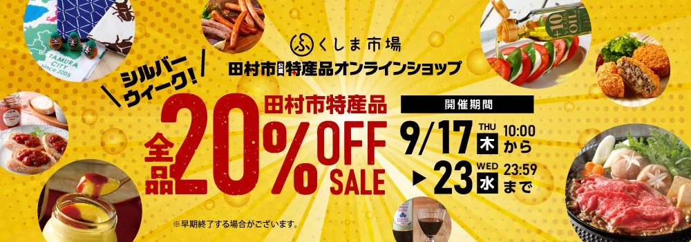 【全品20%OFF】福島県田村市の魅力を全国へ！シルバーウィーク限定の特産品セールが開催