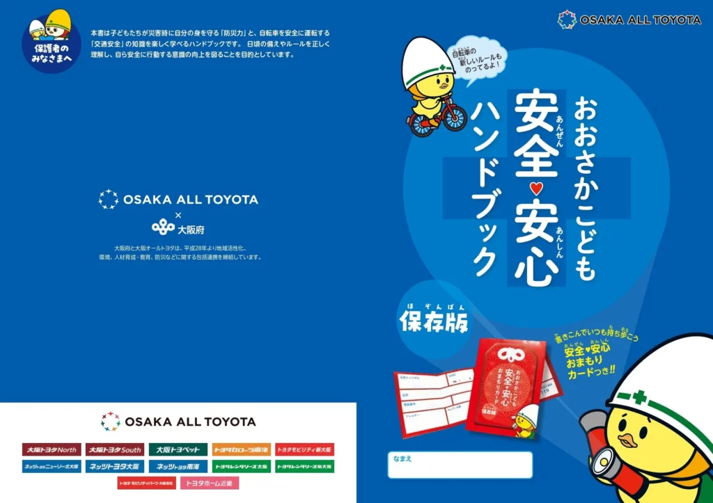 大阪オールトヨタと大阪府が連携！子どもたちの安全を守る「おおさかこども安全・安心ハンドブック」を無料配布