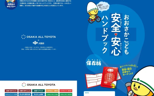 大阪オールトヨタと大阪府が連携！子どもたちの安全を守る「おおさかこども安全・安心ハンドブック」を無料配布