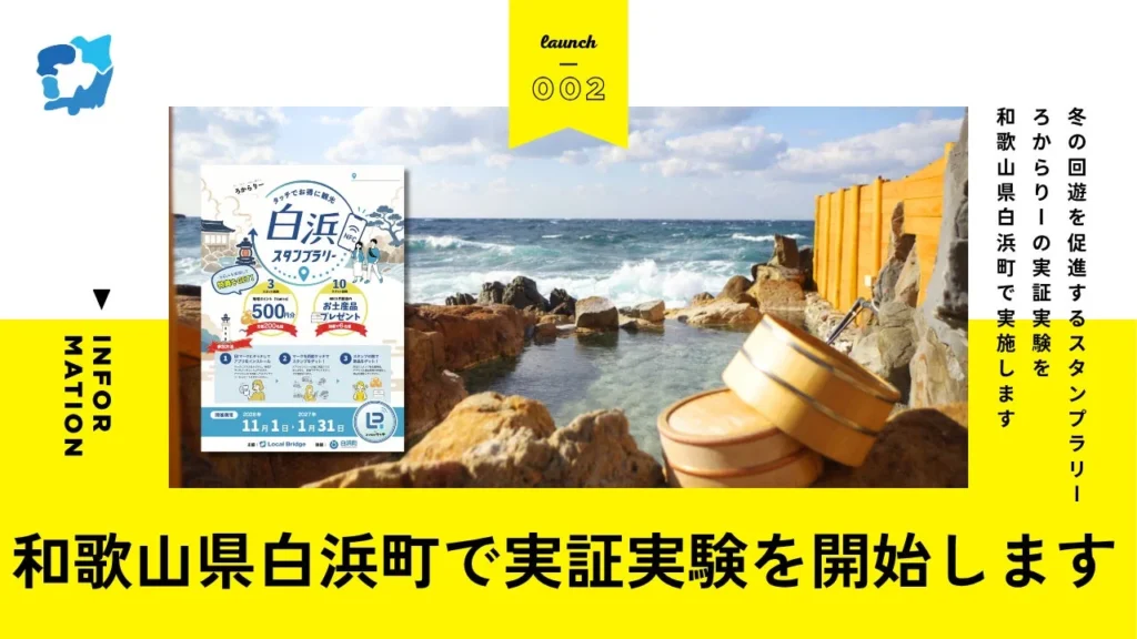 和歌山県白浜町でAIとNFCを活用した観光DXプラットフォーム『ろかとらべる』の実証実験が2026年11月1日より開始