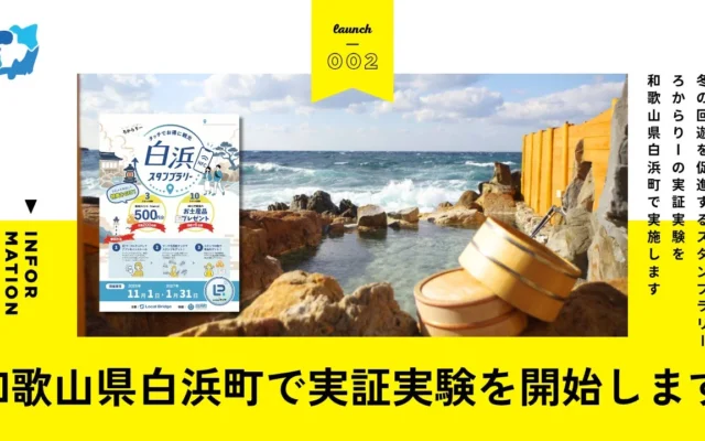 和歌山県白浜町でAIとNFCを活用した観光DXプラットフォーム『ろかとらべる』の実証実験が2026年11月1日より開始