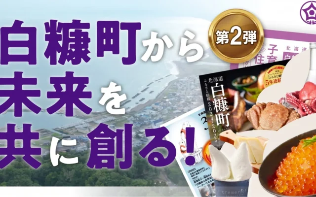 北海道白糠町、ふるさと納税寄付者約15万人を「応援人口」と定義し、まちづくりを推進する新たな取り組みを開始
