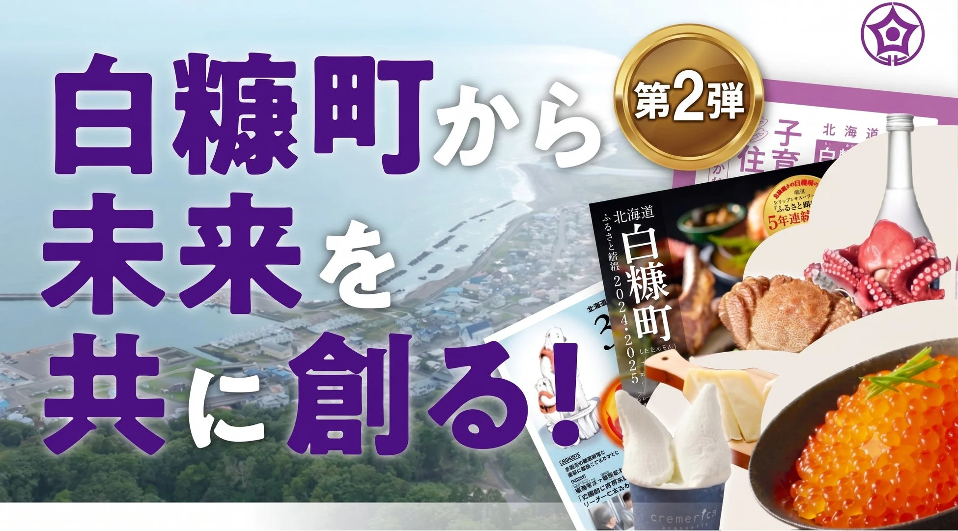 白糠町の特産品とまちづくりへの意気込み
