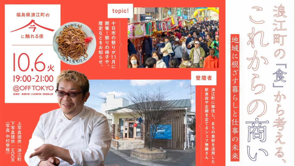 恵比寿のシェフが福島県浪江町で開いた店。「食」から地域を考えるイベントが開催