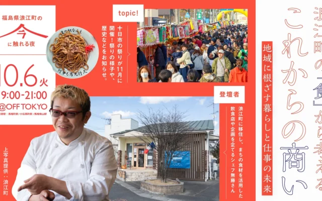恵比寿のシェフが福島県浪江町で開いた店。「食」から地域を考えるイベントが開催