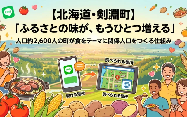 北海道剣淵町、「食」を入口に関係人口を育む新プロジェクト「ふるさと剣淵」ウェブサイト公開とLINEオープンチャットが始動
