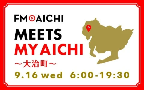 FM AICHIが愛知県大治町を一日まるごと特集！「MEETS MY AICHI」で地域の魅力に迫る