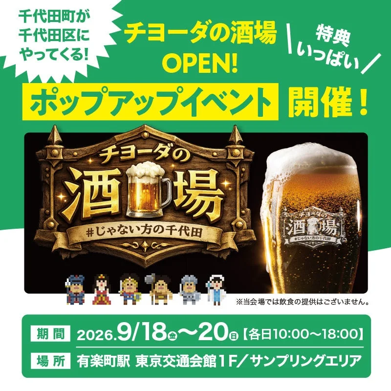 チヨーダの酒場OPEN!