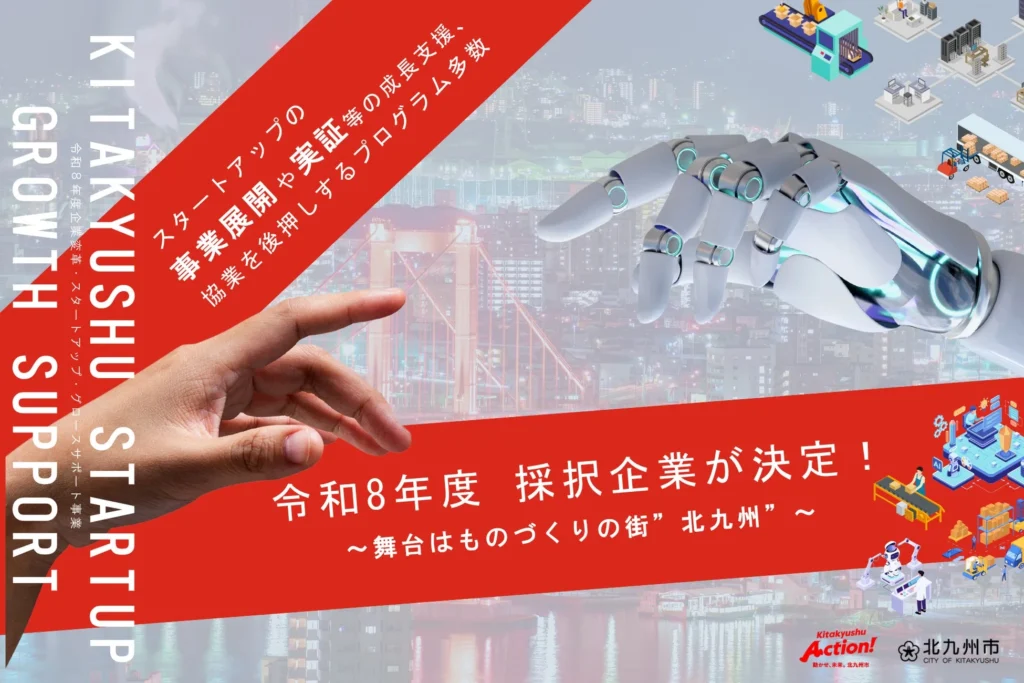 北九州市、未来を動かすスタートアップ6社を採択！～ものづくりのまちで課題解決プロジェクト始動～