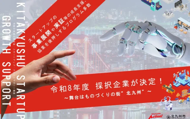 北九州市、未来を動かすスタートアップ6社を採択！～ものづくりのまちで課題解決プロジェクト始動～