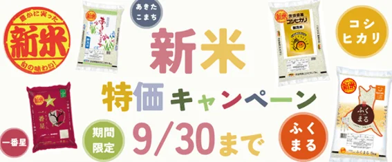 茨城県産「ふくまる」など新米がお得に！「JAタウン」で新米特価キャンペーン開催