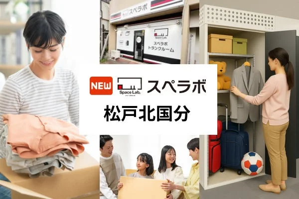 千葉県松戸市に整理収納アドバイザー監修のトランクルーム「スペラボ松戸北国分店」が2026年10月1日オープン