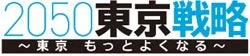 2050東京戦略 ~東京 もっとよくなる~