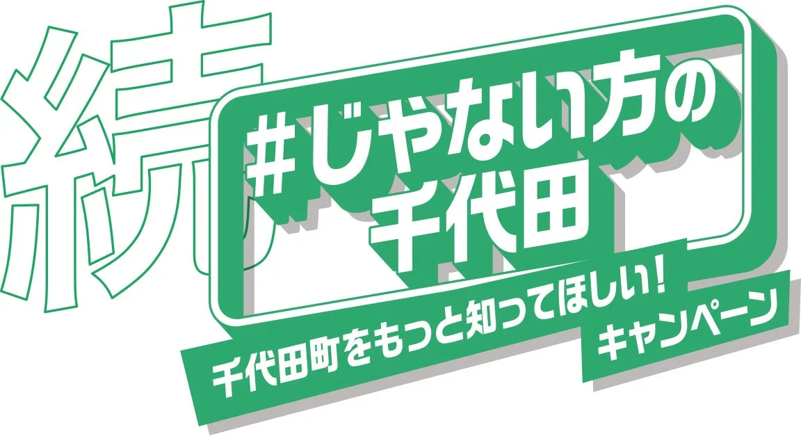 じゃない方の千代田