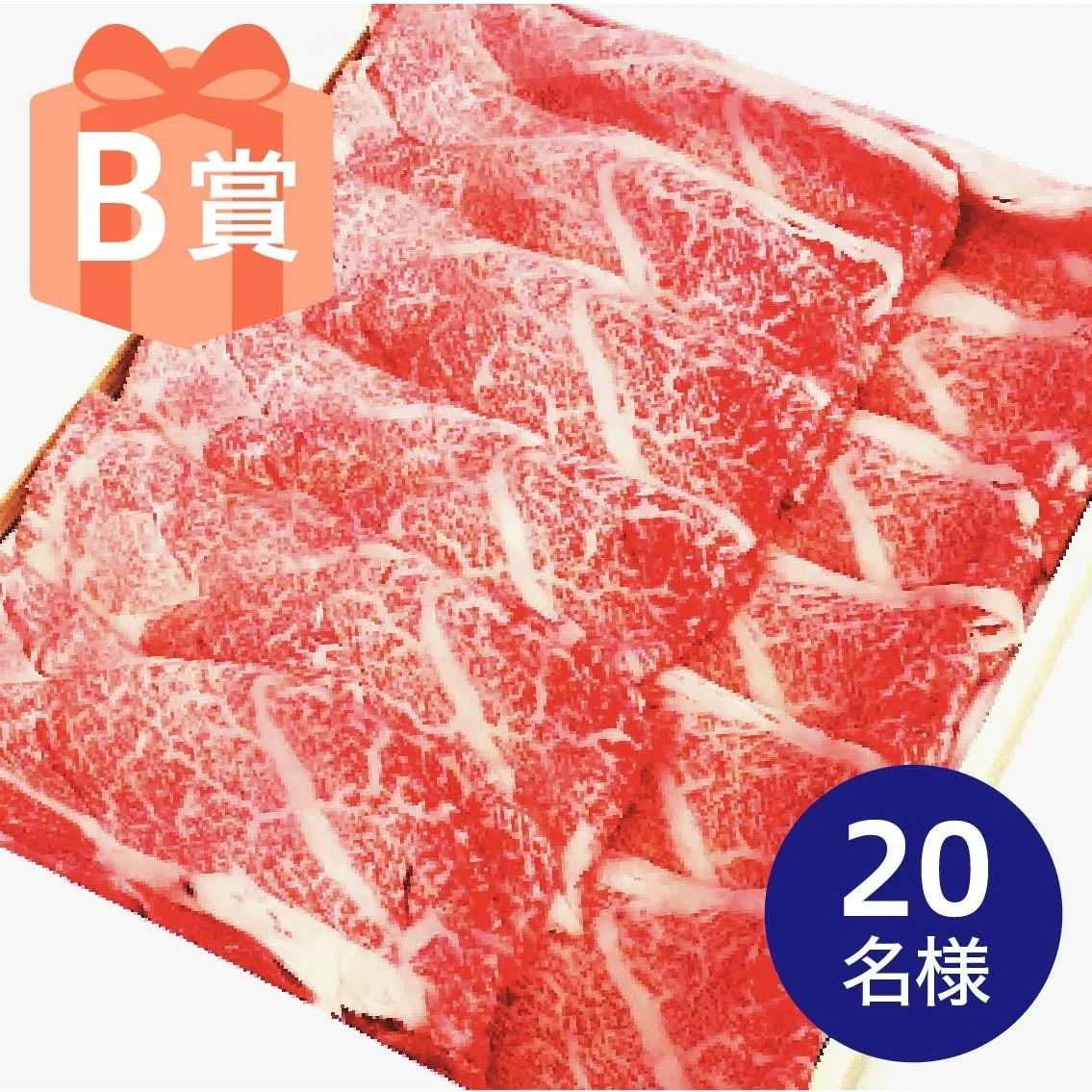 B賞 チバザビーフ すき焼き用