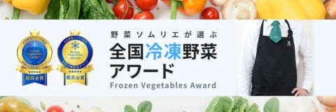 全国冷凍野菜アワードバナー
