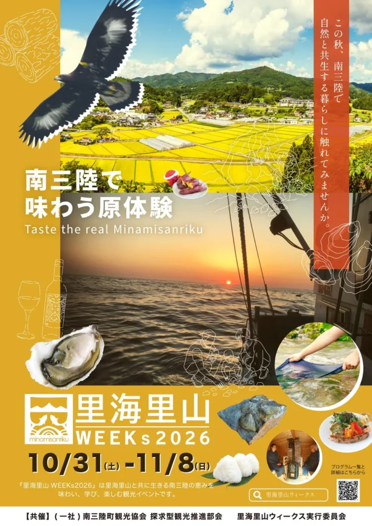 「観光×環境」で南三陸を体感！9日間限定「里海里山WEEKs2026」10月31日開幕