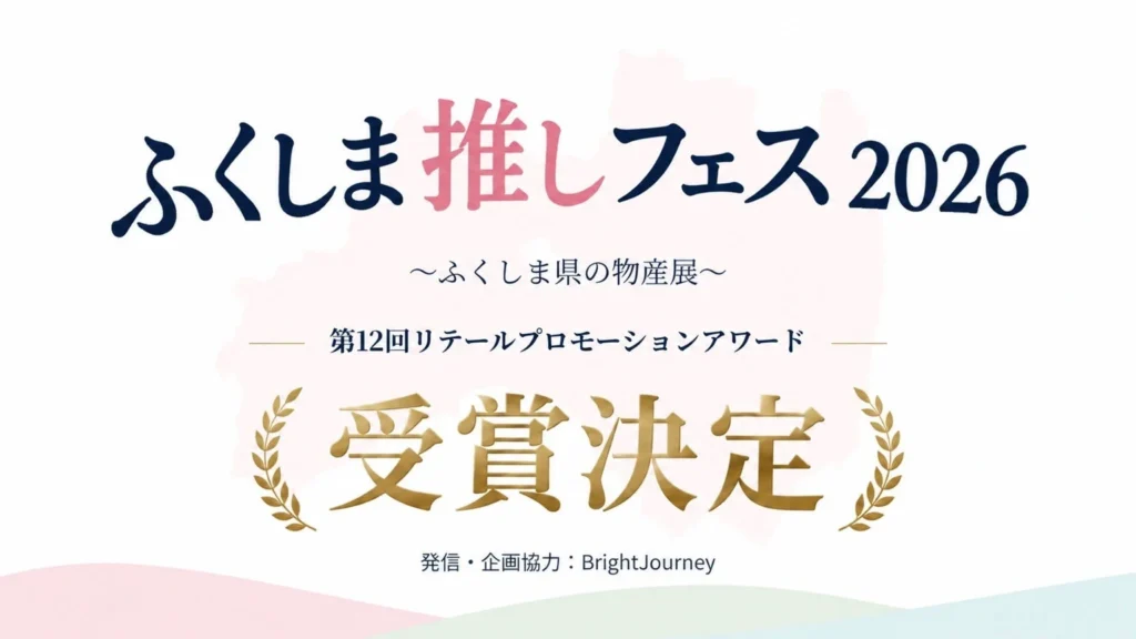 BrightJourneyが企画協力した「ふくしま推しフェス2026」が「第12回リテールプロモーションアワード」を受賞