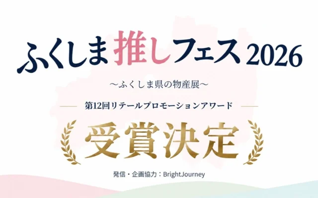 BrightJourneyが企画協力した「ふくしま推しフェス2026」が「第12回リテールプロモーションアワード」を受賞