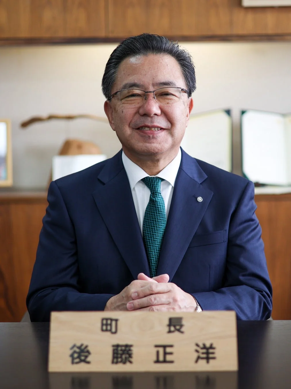 後藤正洋町長の肖像
