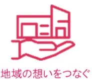 地域の想いをつなぐ