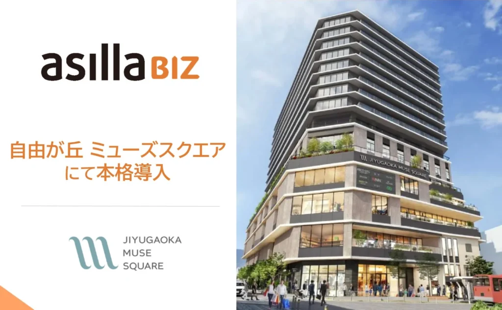 東京・自由が丘の新ランドマーク「自由が丘 ミューズスクエア」が2026年9月17日に開業！人流データ活用プラットフォーム「asilla BIZ」を導入