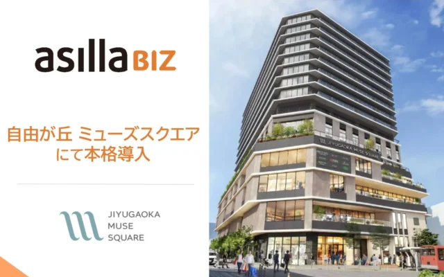 東京・自由が丘の新ランドマーク「自由が丘 ミューズスクエア」が2026年9月17日に開業！人流データ活用プラットフォーム「asilla BIZ」を導入