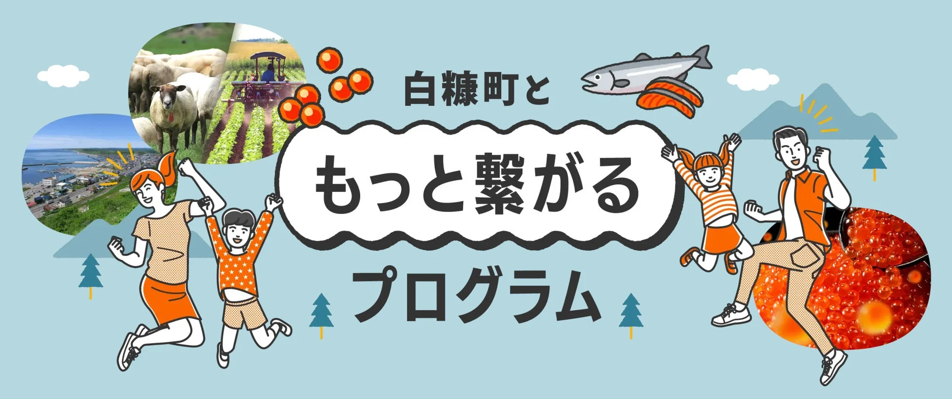 白糠町とつながるプログラムのイメージ