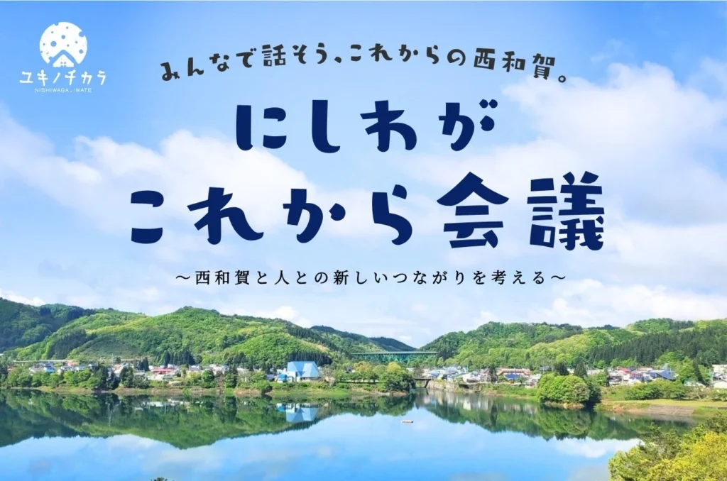 岩手県西和賀町の未来をみんなで描く。住民参加ワークショップ「にしわが これから会議」開催へ