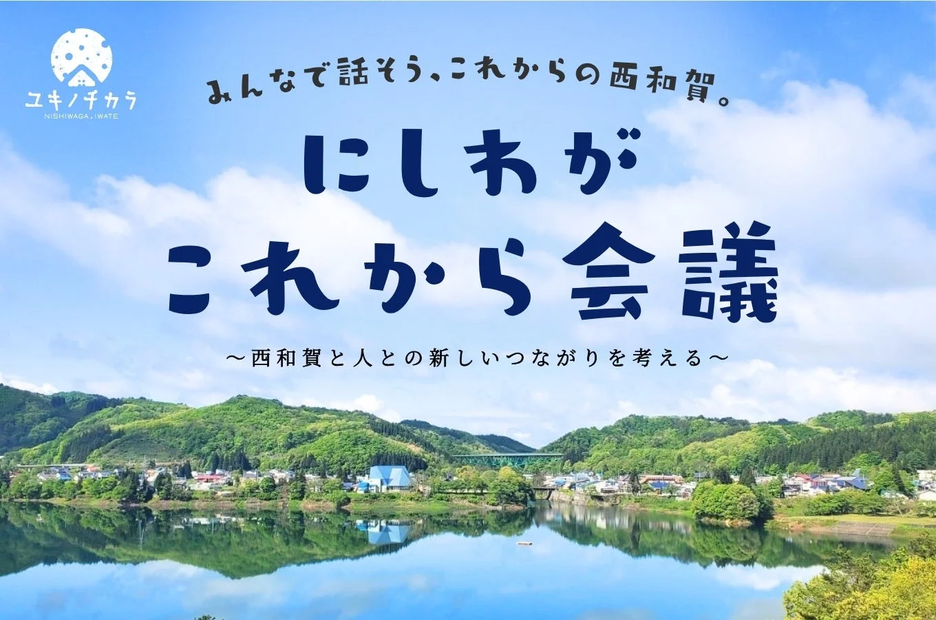にしわが これから会議