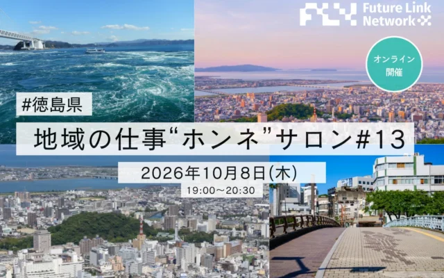 徳島県の「地域の仕事“ホンネ”サロン #13」が2026年10月8日にオンライン開催、4社の経営者が地域の暮らしと仕事を語る