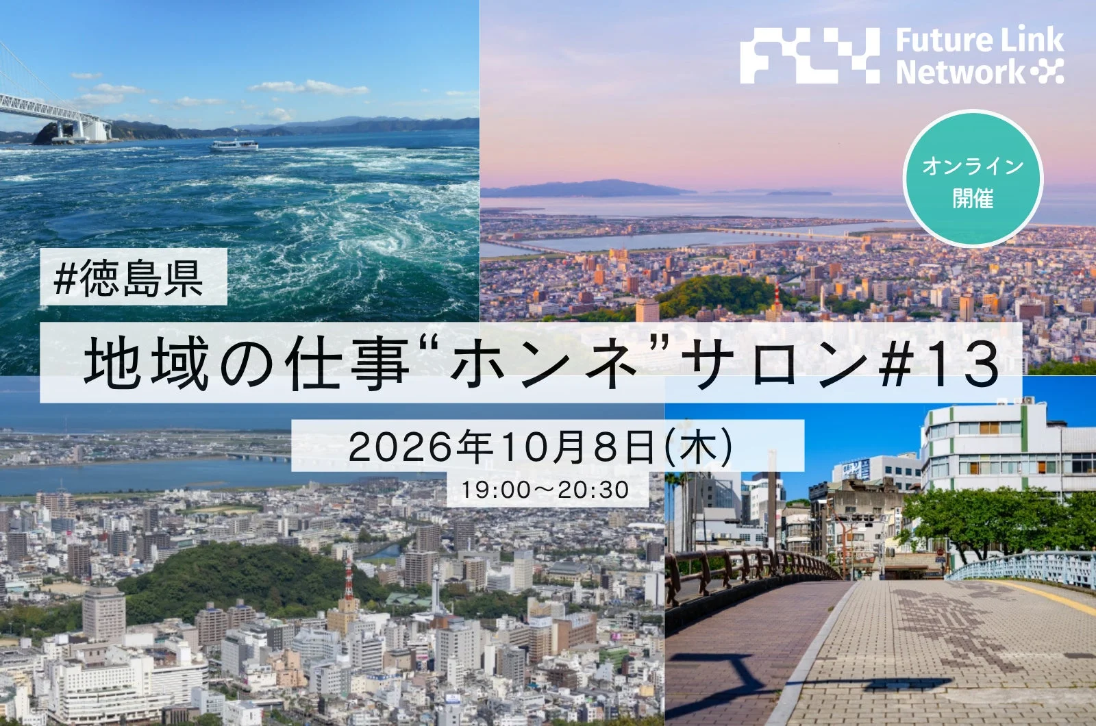 徳島県地域の仕事ホンネサロン#13
