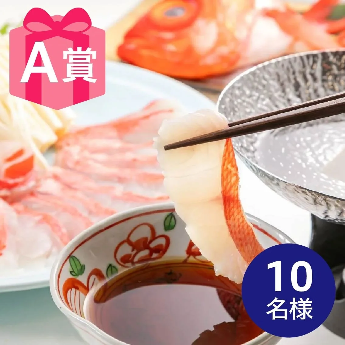 A賞 金目鯛のしゃぶしゃぶセット