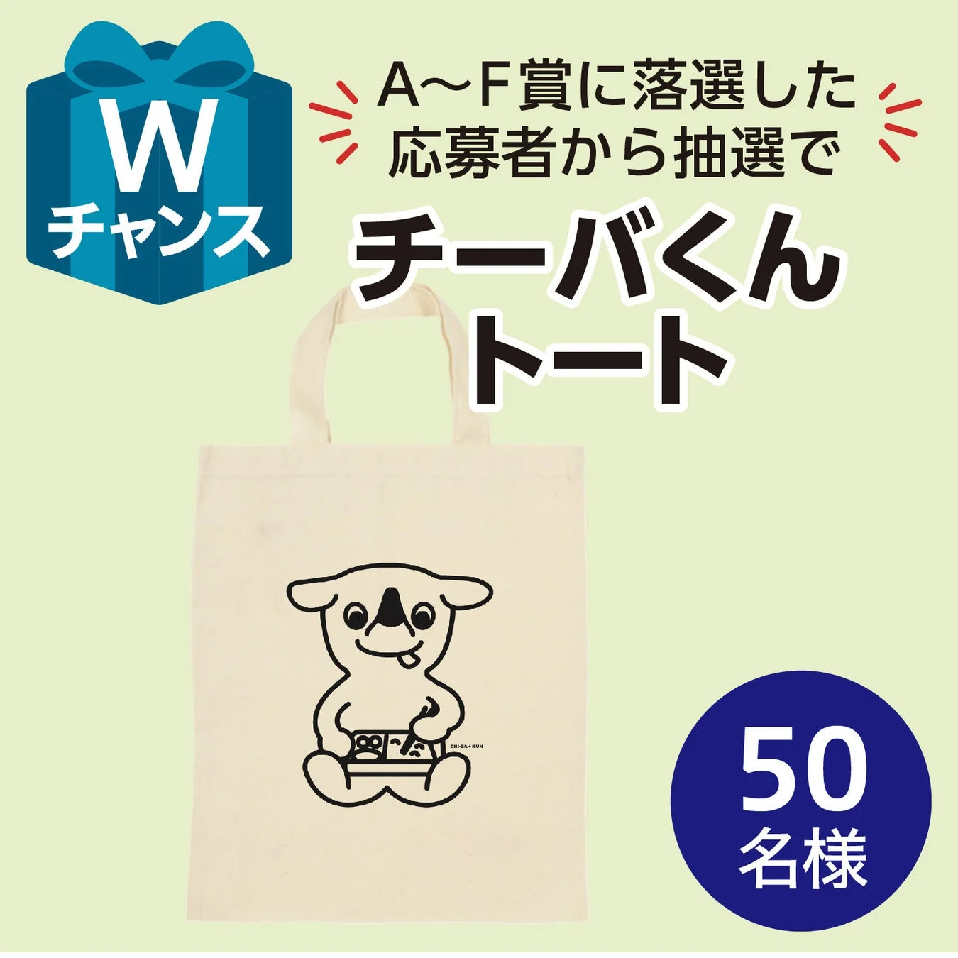 Wチャンス チーバくんオリジナルトートバッグ