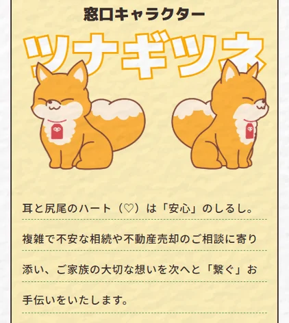 窓口キャラクター「ツナギギツネ」の紹介