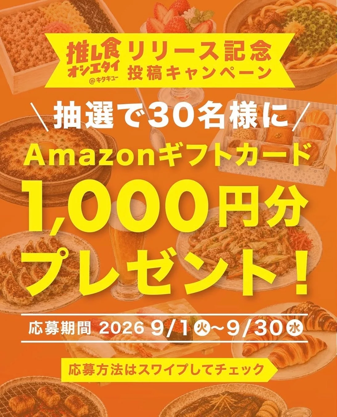 Amazonギフトカードキャンペーン