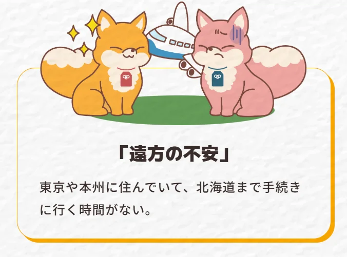 遠方に住んでいるため、北海道での手続きに時間を割けない不安を抱える人々の悩みを、キツネのキャラクターと飛行機で表現したイラスト