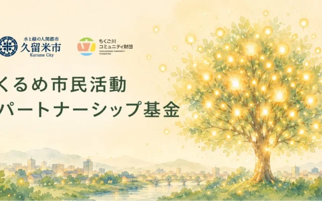 福岡県久留米市で官民協働の「くるめ市民活動パートナーシップ基金」が設立！初の助成先4団体が決定