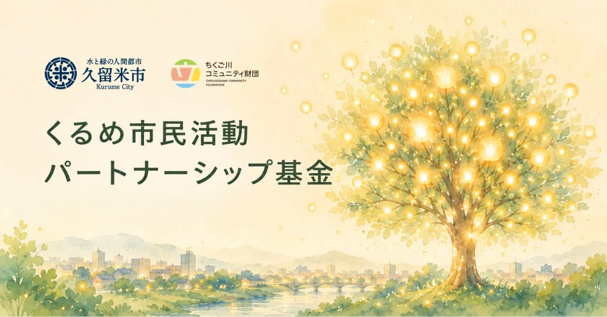 久留米市とちくご川コミュニティ財団による「くるめ市民活動パートナーシップ基金」を告知する画像