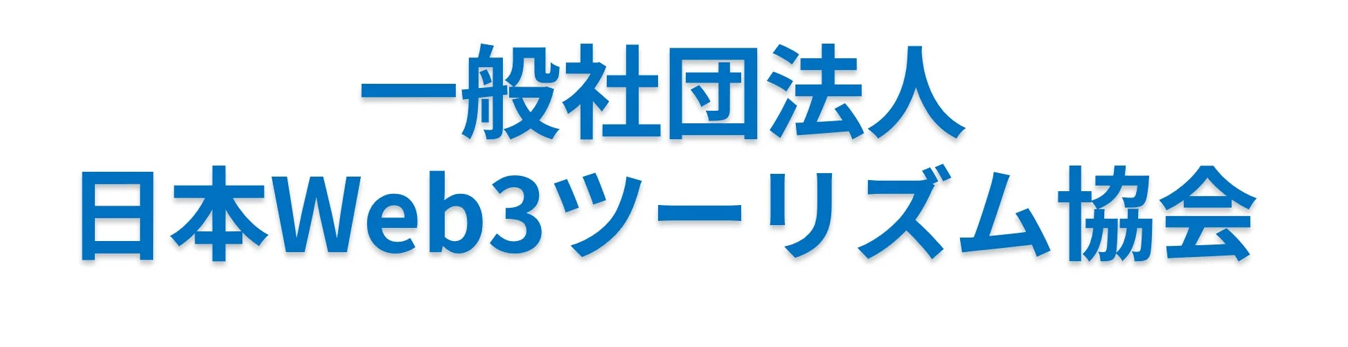 日本Web3ツーリズム協会 ロゴ