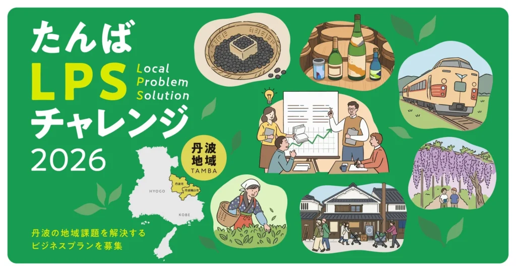 「丹波地域を良くしたい」その想いをビジネスへ。2026年度「たんばLPSチャレンジ」参加者募集開始