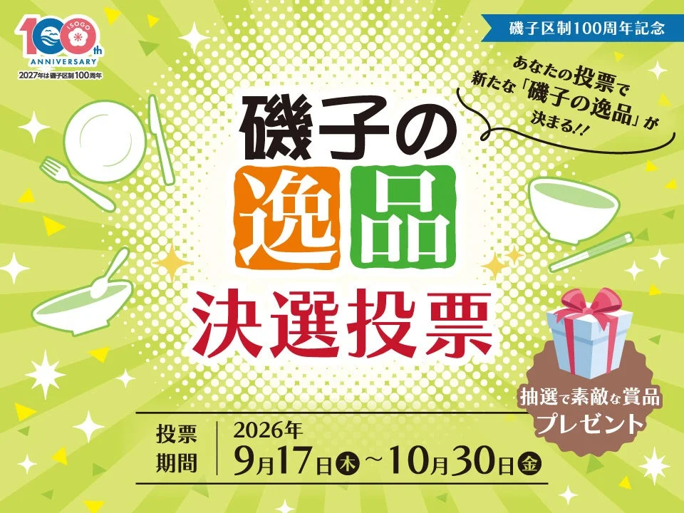 横浜市磯子区制100周年記念！「磯子の逸品」を決める決選投票が2026年9月17日よりスタート