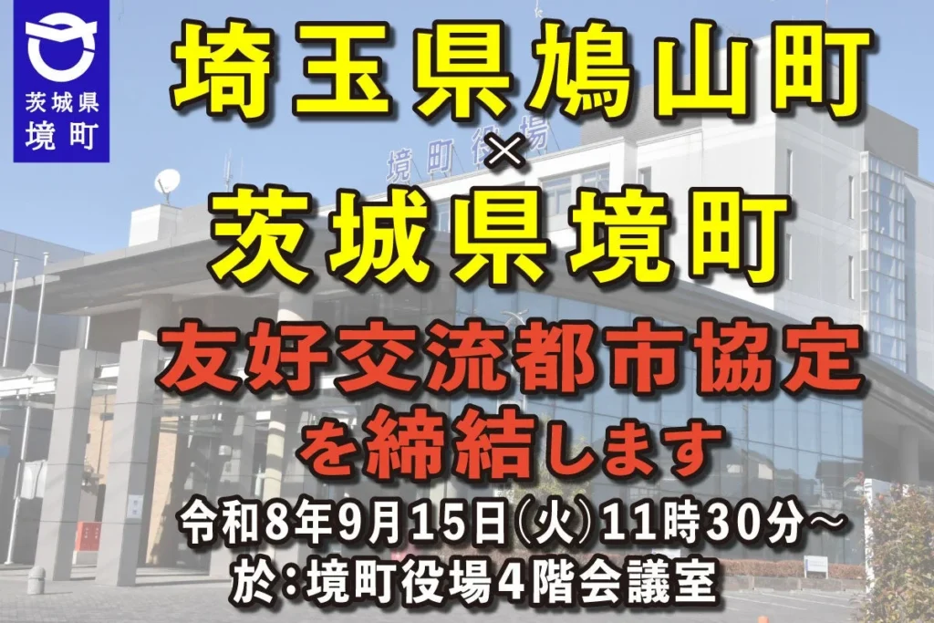 茨城県境町と埼玉県鳩山町が「友好交流都市協定」を締結！新たな地域連携で未来を拓く